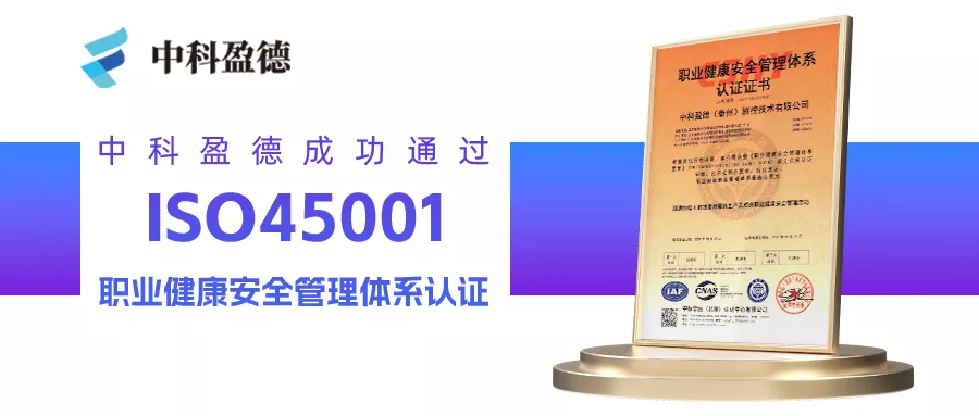 中科盈德荣获ISO45001职业健康安全管理体系认证