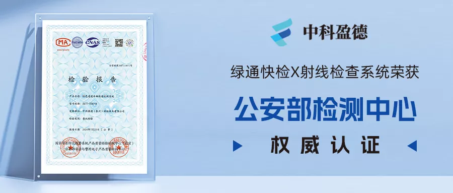 中科盈德绿通快检X射线检查系统荣获公安部检测中心权威认证