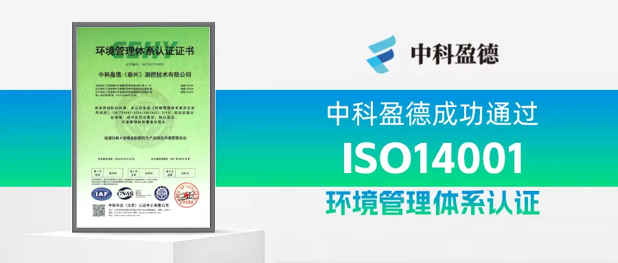 中科盈德荣获ISO14001环境管理体系认证