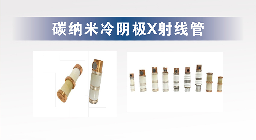 碳纳米冷阴极X射线管