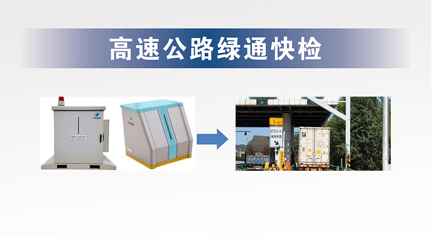 高速公路绿通快检