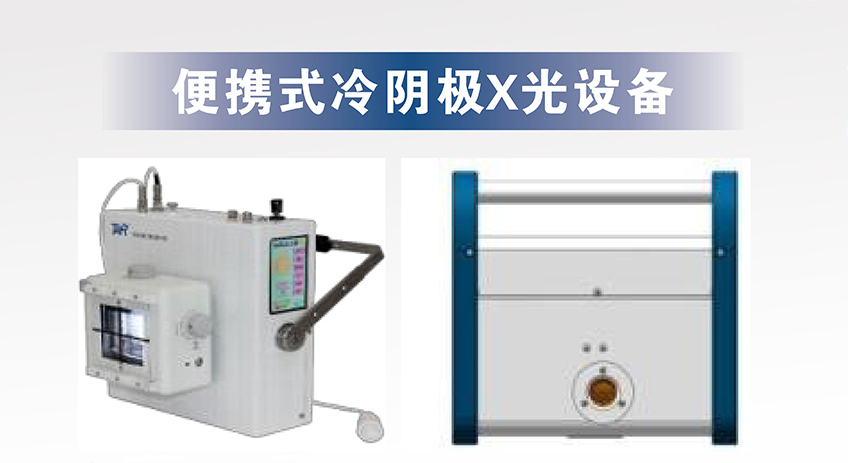 便携式冷阴极X光设备