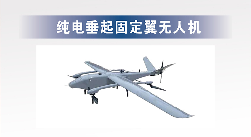 纯电垂起固定翼无人机