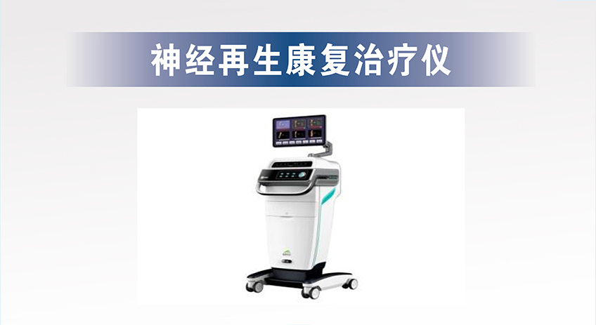 神经再生康复治疗仪