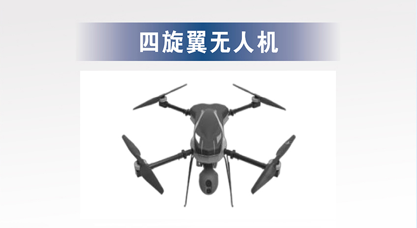 四旋翼无人机